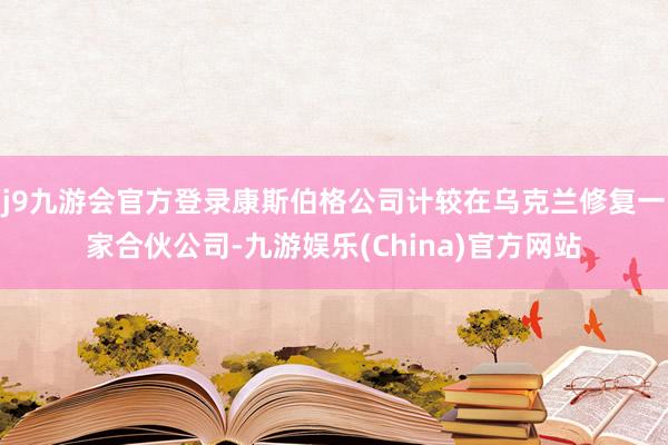 j9九游会官方登录康斯伯格公司计较在乌克兰修复一家合伙公司-九游娱乐(China)官方网站