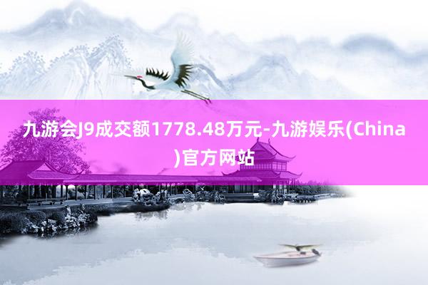 九游会J9成交额1778.48万元-九游娱乐(China)官方网站